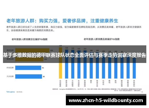 基于多维数据的德甲联赛球队状态全面评估与赛季走势洞察深度报告