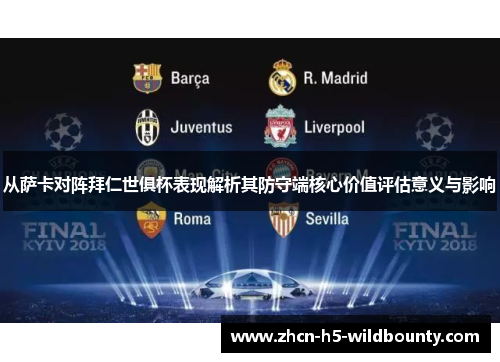 从萨卡对阵拜仁世俱杯表现解析其防守端核心价值评估意义与影响