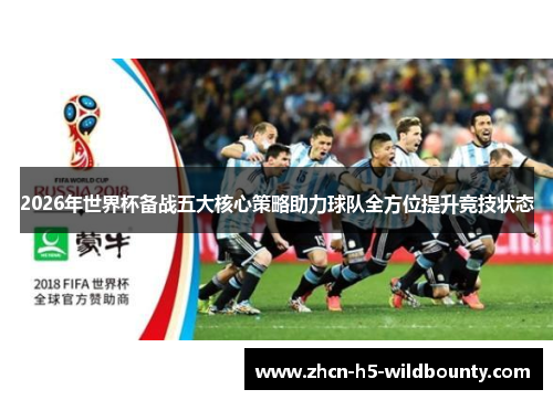 2026年世界杯备战五大核心策略助力球队全方位提升竞技状态