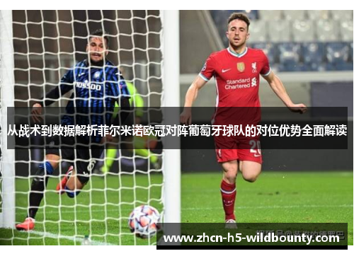 从战术到数据解析菲尔米诺欧冠对阵葡萄牙球队的对位优势全面解读