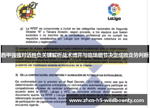 西甲强强对话胜负关键解析战术博弈与临场细节决定成败走势判断