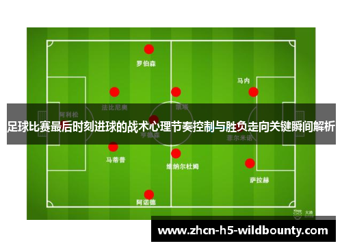 足球比赛最后时刻进球的战术心理节奏控制与胜负走向关键瞬间解析
