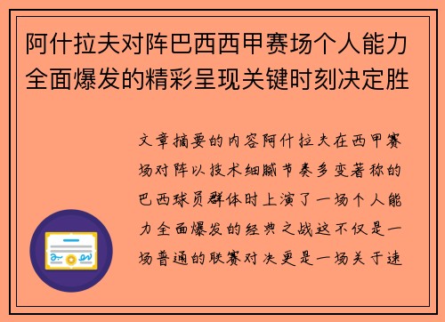 阿什拉夫对阵巴西西甲赛场个人能力全面爆发的精彩呈现关键时刻决定胜负