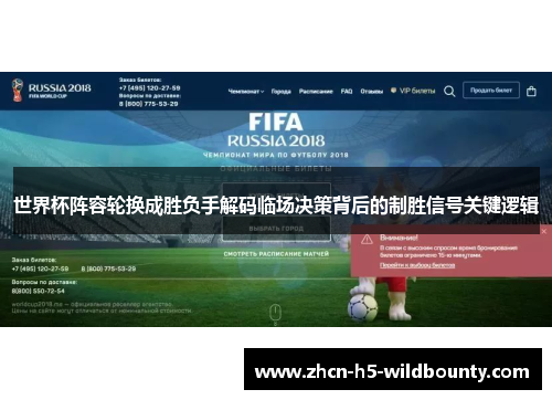 世界杯阵容轮换成胜负手解码临场决策背后的制胜信号关键逻辑