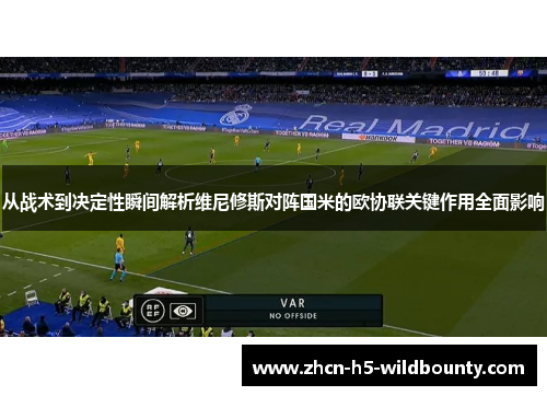 从战术到决定性瞬间解析维尼修斯对阵国米的欧协联关键作用全面影响