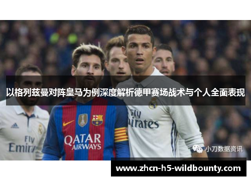 以格列兹曼对阵皇马为例深度解析德甲赛场战术与个人全面表现