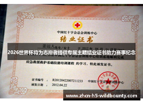 2026世界杯将为志愿者提供专属主题结业证书助力赛事纪念