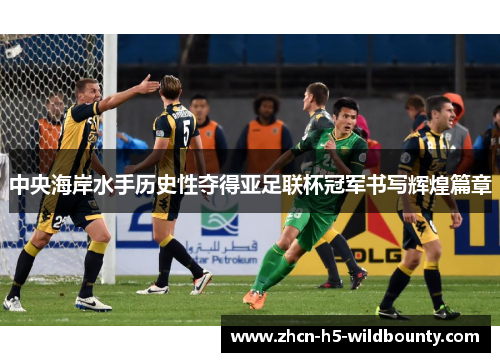 中央海岸水手历史性夺得亚足联杯冠军书写辉煌篇章