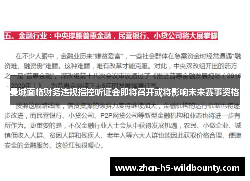 曼城面临财务违规指控听证会即将召开或将影响未来赛事资格