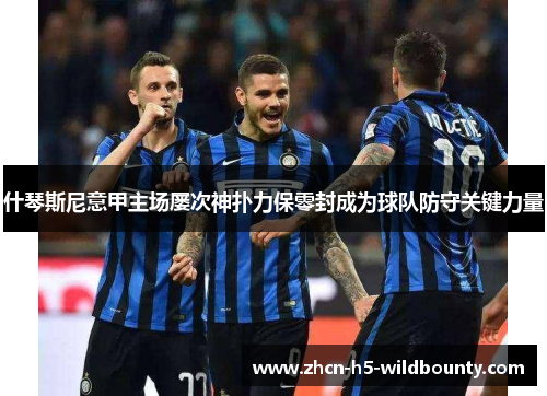 什琴斯尼意甲主场屡次神扑力保零封成为球队防守关键力量
