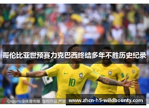 哥伦比亚世预赛力克巴西终结多年不胜历史纪录