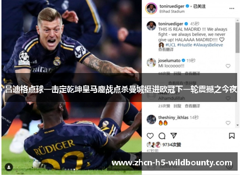 吕迪格点球一击定乾坤皇马鏖战点杀曼城挺进欧冠下一轮震撼之今夜