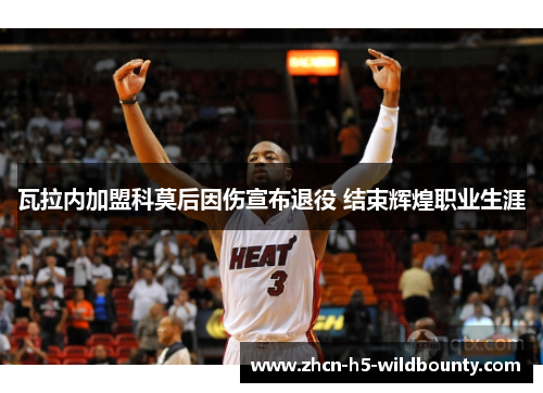 瓦拉内加盟科莫后因伤宣布退役 结束辉煌职业生涯