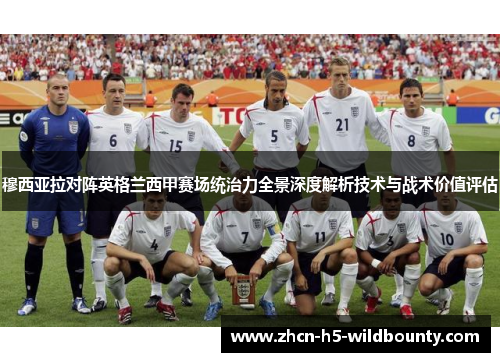 穆西亚拉对阵英格兰西甲赛场统治力全景深度解析技术与战术价值评估