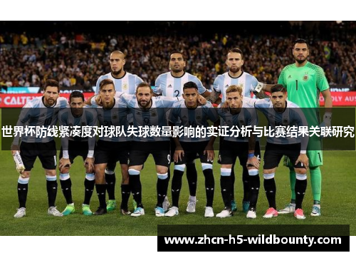 世界杯防线紧凑度对球队失球数量影响的实证分析与比赛结果关联研究