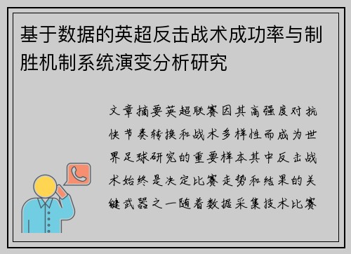 基于数据的英超反击战术成功率与制胜机制系统演变分析研究