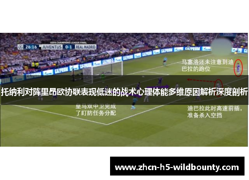 托纳利对阵里昂欧协联表现低迷的战术心理体能多维原因解析深度剖析