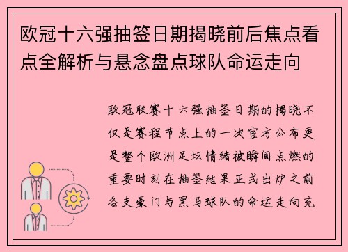 欧冠十六强抽签日期揭晓前后焦点看点全解析与悬念盘点球队命运走向