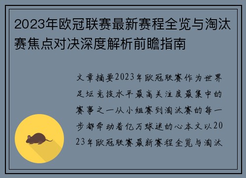 2023年欧冠联赛最新赛程全览与淘汰赛焦点对决深度解析前瞻指南