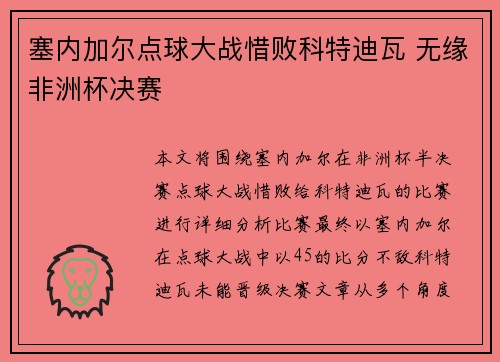 塞内加尔点球大战惜败科特迪瓦 无缘非洲杯决赛