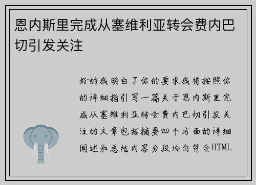 恩内斯里完成从塞维利亚转会费内巴切引发关注