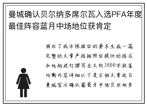 曼城确认贝尔纳多席尔瓦入选PFA年度最佳阵容蓝月中场地位获肯定