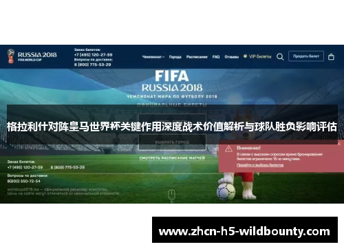 格拉利什对阵皇马世界杯关键作用深度战术价值解析与球队胜负影响评估