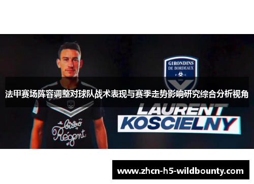 法甲赛场阵容调整对球队战术表现与赛季走势影响研究综合分析视角