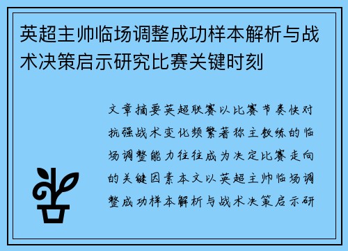 英超主帅临场调整成功样本解析与战术决策启示研究比赛关键时刻