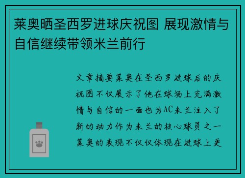 莱奥晒圣西罗进球庆祝图 展现激情与自信继续带领米兰前行