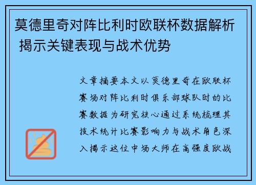 莫德里奇对阵比利时欧联杯数据解析 揭示关键表现与战术优势