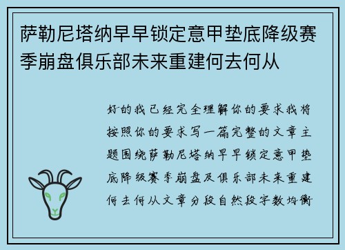 萨勒尼塔纳早早锁定意甲垫底降级赛季崩盘俱乐部未来重建何去何从