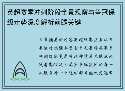 英超赛季冲刺阶段全景观察与争冠保级走势深度解析前瞻关键