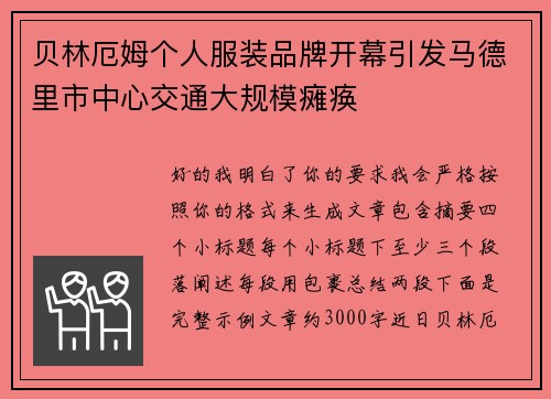 贝林厄姆个人服装品牌开幕引发马德里市中心交通大规模瘫痪