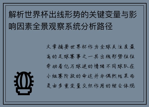 解析世界杯出线形势的关键变量与影响因素全景观察系统分析路径