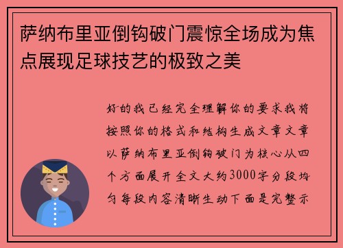 萨纳布里亚倒钩破门震惊全场成为焦点展现足球技艺的极致之美