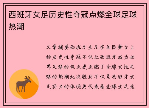 西班牙女足历史性夺冠点燃全球足球热潮