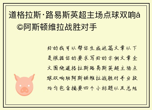 道格拉斯·路易斯英超主场点球双响助阿斯顿维拉战胜对手