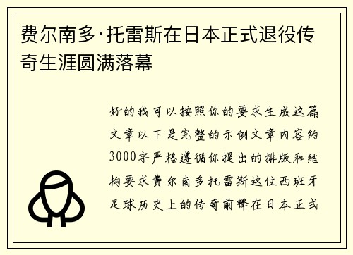 费尔南多·托雷斯在日本正式退役传奇生涯圆满落幕