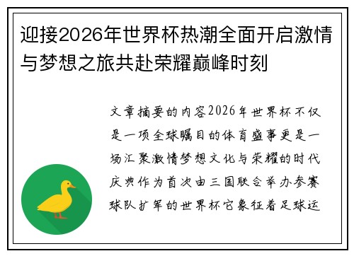 迎接2026年世界杯热潮全面开启激情与梦想之旅共赴荣耀巅峰时刻
