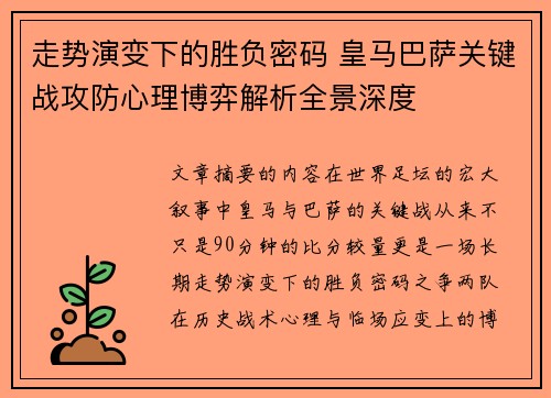 走势演变下的胜负密码 皇马巴萨关键战攻防心理博弈解析全景深度