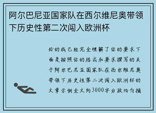 阿尔巴尼亚国家队在西尔维尼奥带领下历史性第二次闯入欧洲杯