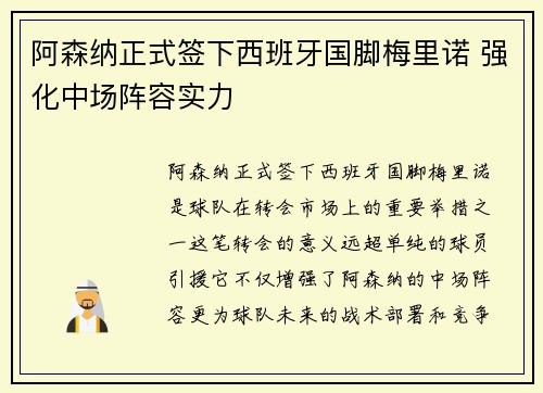 阿森纳正式签下西班牙国脚梅里诺 强化中场阵容实力