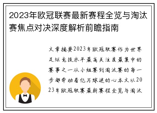 2023年欧冠联赛最新赛程全览与淘汰赛焦点对决深度解析前瞻指南