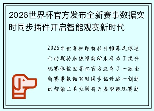 2026世界杯官方发布全新赛事数据实时同步插件开启智能观赛新时代