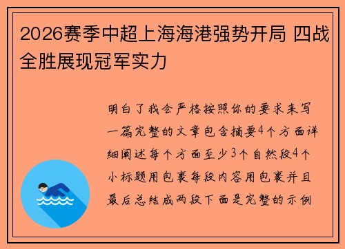 2026赛季中超上海海港强势开局 四战全胜展现冠军实力