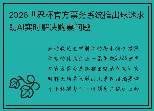 2026世界杯官方票务系统推出球迷求助AI实时解决购票问题