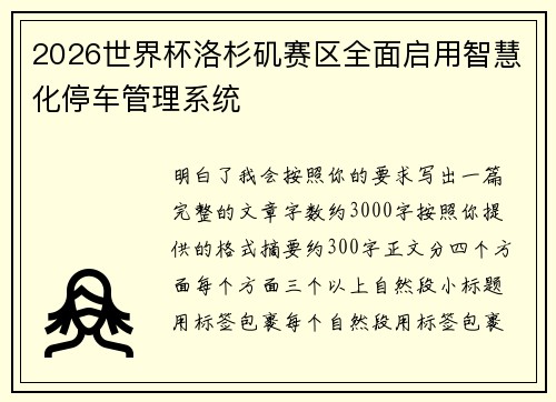 2026世界杯洛杉矶赛区全面启用智慧化停车管理系统