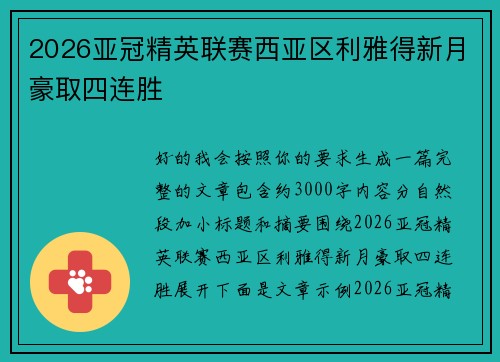 2026亚冠精英联赛西亚区利雅得新月豪取四连胜