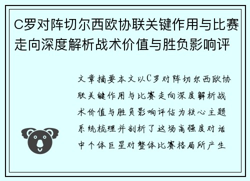 C罗对阵切尔西欧协联关键作用与比赛走向深度解析战术价值与胜负影响评估